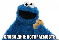 слово дня: истираемость