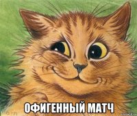  офигенный матч