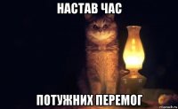настав час потужних перемог