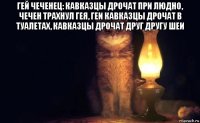 гей чеченец: кавказцы дрочат при людно, чечен трахнул гея, геи кавказцы дрочат в туалетах, кавказцы дрочат друг другу шеи 