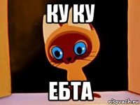 ку ку ебта