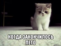  когда закончилось лето