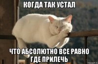когда так устал что абсолютно все равно где прилечь