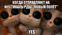 когда отправляют на фестиваль рдш "новый полёт" -yes