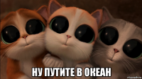  ну путите в океан