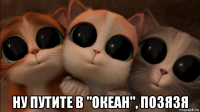  ну путите в "океан", позязя