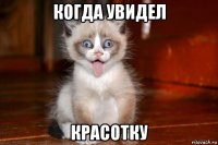 когда увидел красотку