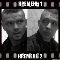 кремень 1 кремень 2