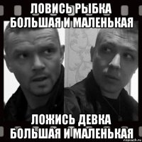 ловись рыбка большая и маленькая ложись девка большая и маленькая