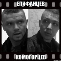 епифанцев комогорцев