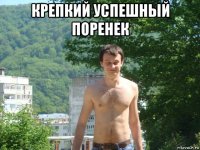 крепкий успешный поренек 