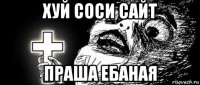 хуй соси сайт праша ебаная