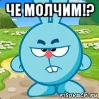 че молчим!? 
