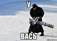 у вась