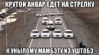 крутой анвар едет на стрелку к унылому мамбэту из уштобэ