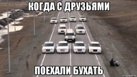 когда с друзьями поехали бухать
