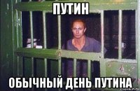 путин обычный день путина