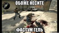 обоже несите фастум гель