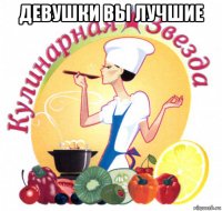 девушки вы лучшие 