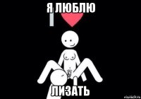 я люблю лизать