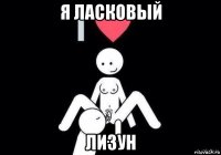я ласковый лизун
