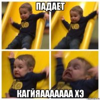 падает кагйяааааааа хэ