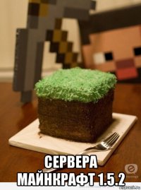  сервера майнкрафт 1.5.2