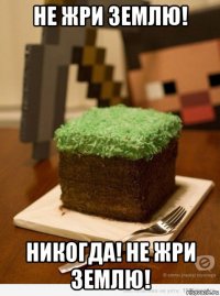 не жри землю! никогда! не жри землю!