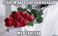 з днем народження кохана моя танечка