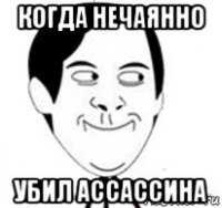 когда нечаянно убил ассассина