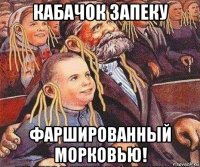 кабачок запеку фаршированный морковью!