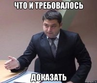 что и требовалось доказать