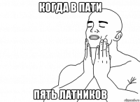 когда в пати пять латников