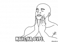  макс,на фуре