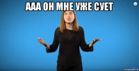 ааа он мне уже сует 