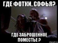 где фотки, софья? где заброшенное поместье ?