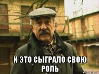  и это сыграло свою роль