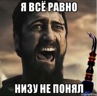 я всё равно низу не понял