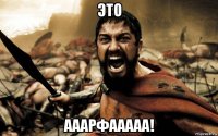 это ааарфааааа!