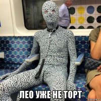  лео уже не торт