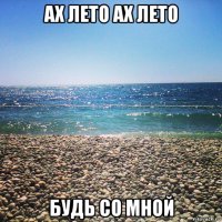 ах лето ах лето будь со мной