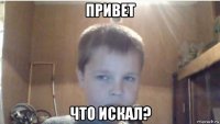 привет что искал?