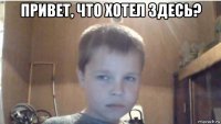 привет, что хотел здесь? 