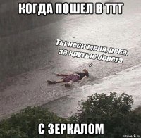 когда пошел в ттт с зеркалом