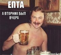 епта а вторник был вчера