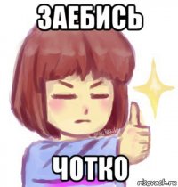 заебись чотко
