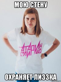 мою стену охраняет лиззка