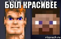 был красивее 