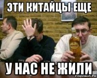 эти китайцы еще у нас не жили