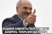  недавно самолёты полетели через беларусь. теперь поезда пойдут